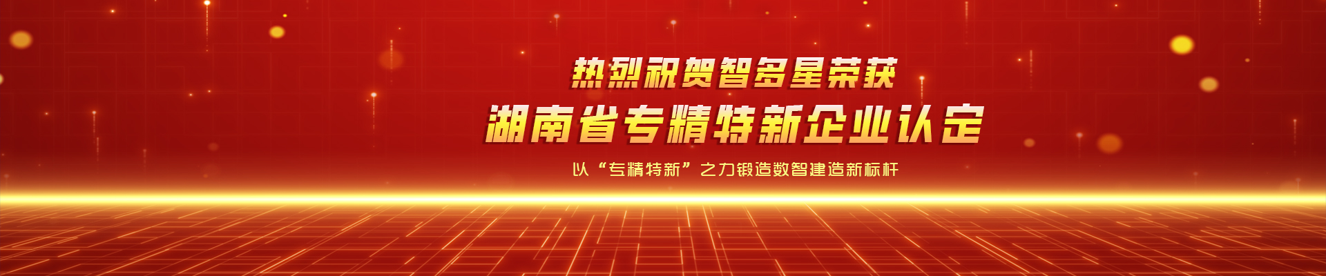 喜報！智多星榮獲湖南省專精特新企業(yè)認定！