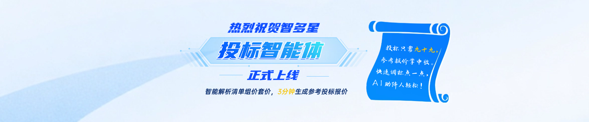 人工招投標時代劃下句點？！智速投標報價，AI助你開掛！