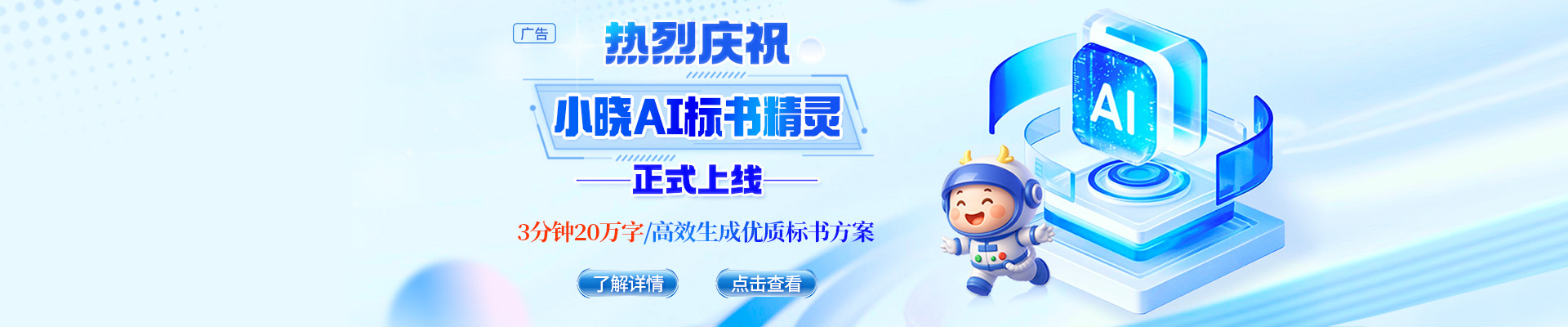 告別標(biāo)書熬夜苦戰(zhàn)，小曉AI標(biāo)書精靈閃亮登場(chǎng)！