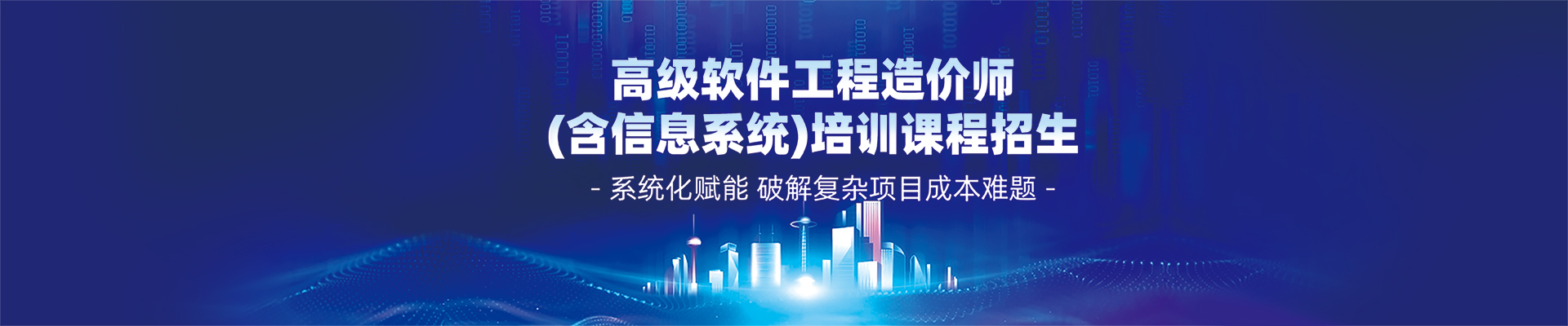 高級(jí)軟件工程造價(jià)師(含信息系統(tǒng))培訓(xùn)課程招生