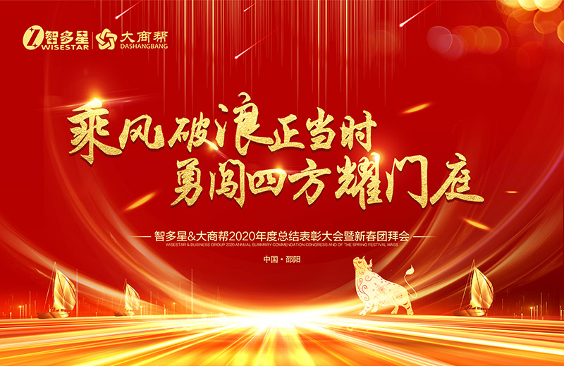 智多星&大商幫2020年度總結(jié)表彰大會暨新春團(tuán)拜會.jpg