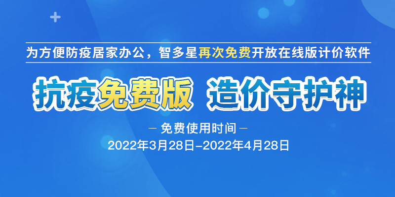 智多星軟件關于疫情期間發(fā)布計價軟件疫情免費版的通知