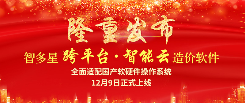 智多星跨平臺智能云造價軟件隆重發(fā)布！